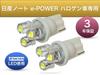 Aya LED Workshop Nissan Notebook e-POWER E13 E12 Series Compatible Position Lamp, Nichia LED