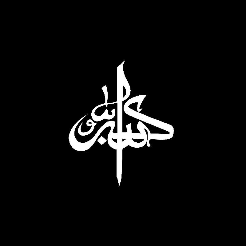 17CM*20CM Car Sticker Islamic Muslim 