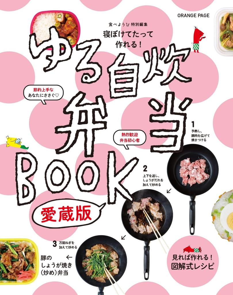 You Can Make It Even If Half Easy Homemade Lunch Box Edition PAGE You're Asleep! Book, Collector's (ORANGE BOOKS)