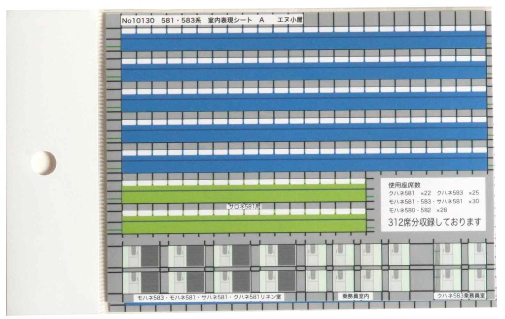 N Gauge 10130 Sleeper Train Interior Expression Sheet Series Common Use N-Goya 581/583 KATO/TOMIX