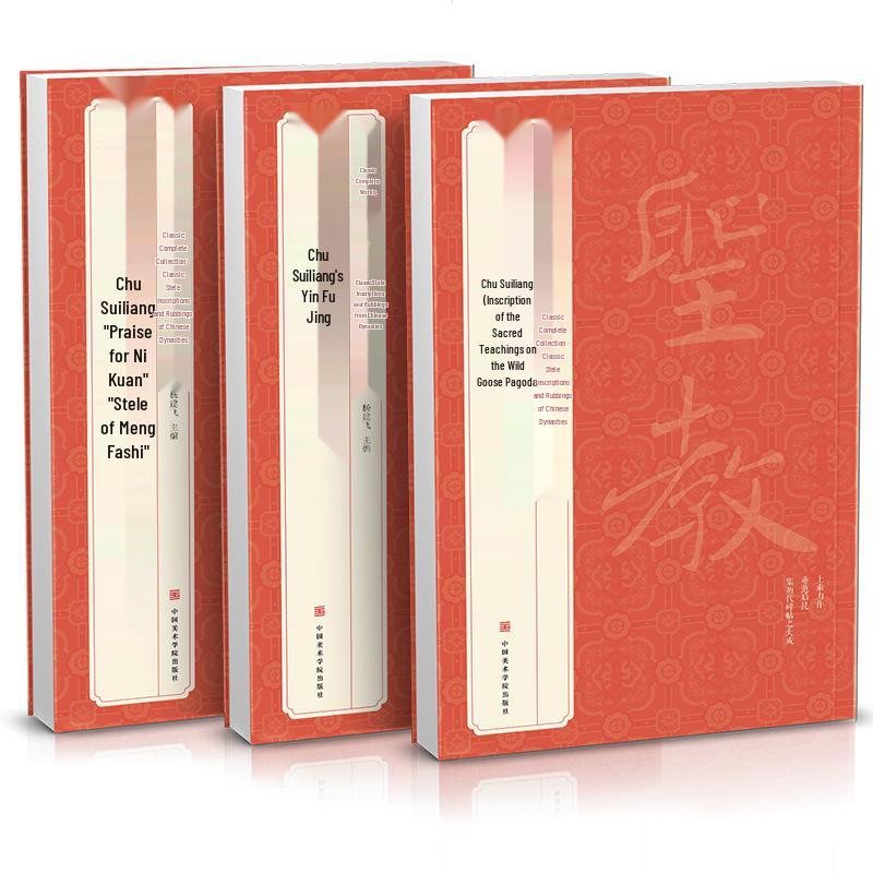Chu Suiliang Calligraphy Practice Set: Yinfu Jing, Yan Ta Shengjiao Xu, Ni Kuan Zan/Meng Fashi Bei (3 Volumes)