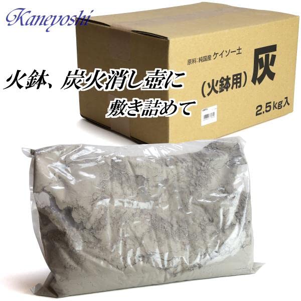 KANEYOSHI Hibachi Ash for Charcoal Fire Extinguisher, 2.5kg Per Box, 100% Japanese-Made Ash for Hibachi (Irori), Made with Natural Diatomaceous Earth