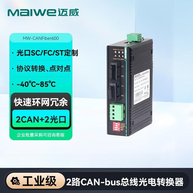 Maiwei Industrial CAN to Fiber Optic Converter