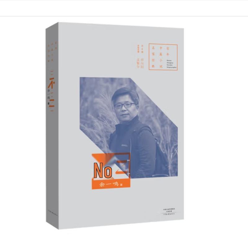 

The Unrivaled by Yu Yiming: A Classic from Century-Old Novella Masters Series. Henan Literature and Art Publishing House