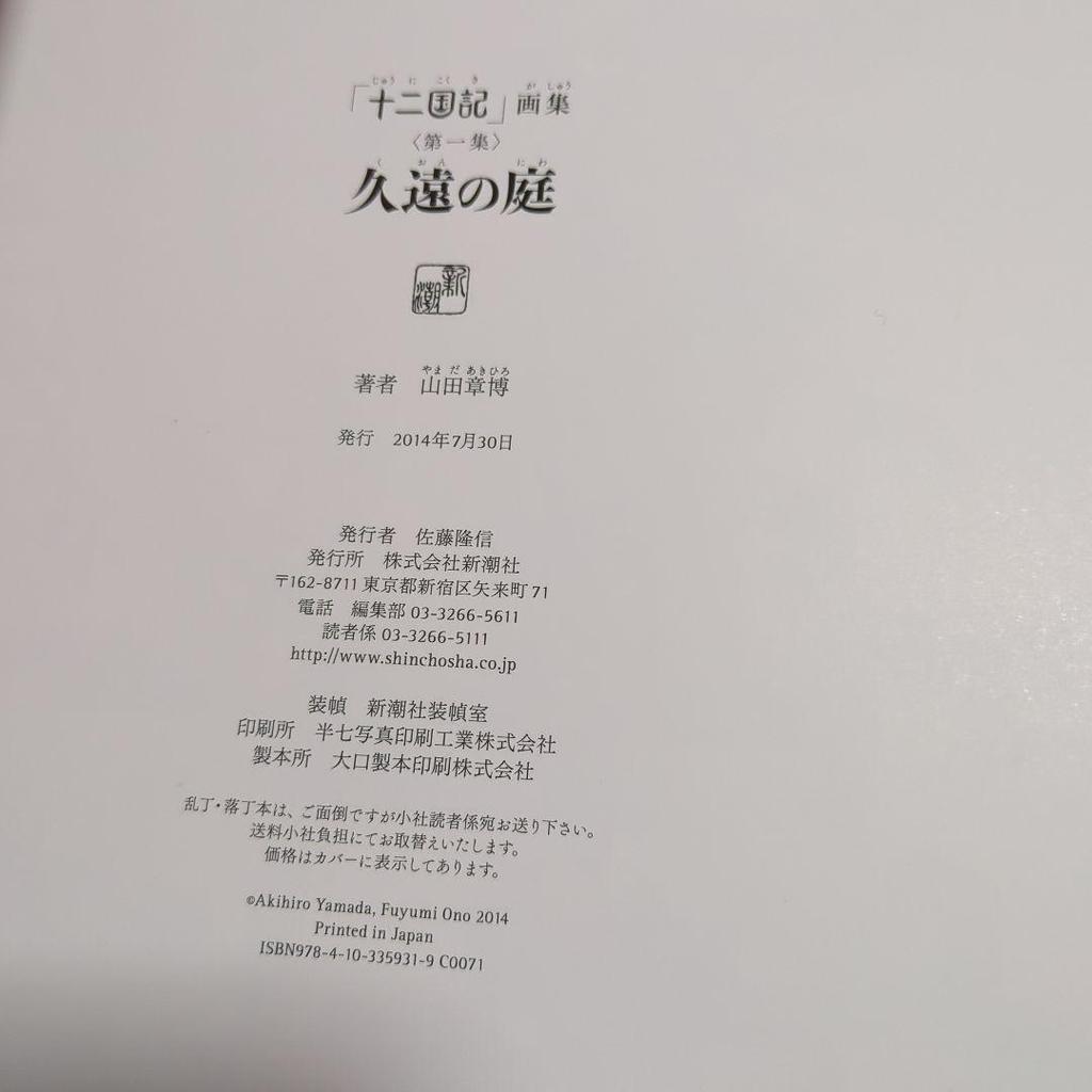 [USED] Unread Item: Twelve Kingdoms: Garden of Eternity by Akihiro Yamada, Artbook by Akihiro Yamada, Original Artbook by Akihiro Yamada