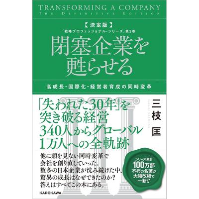 Kadokawa The Definitive Edition Reviving Stagnant Companies Strategy Professional Series Volume 3