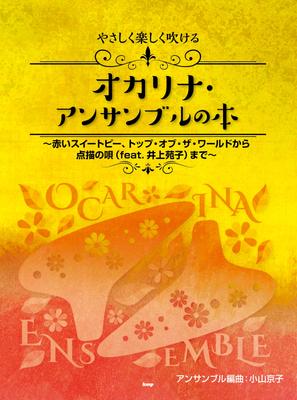 A Book of Easy and Fun Ocarina Ensembles - from Red Sweet Pea and Top of the World To Pointillism Song (feat. Sonoko Inoue)