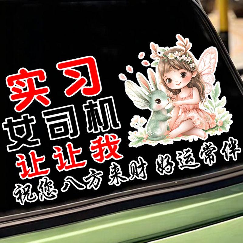 Prosperity Wishes Creative Warning Sticker: New Female Driver Car Rear Window Decoration