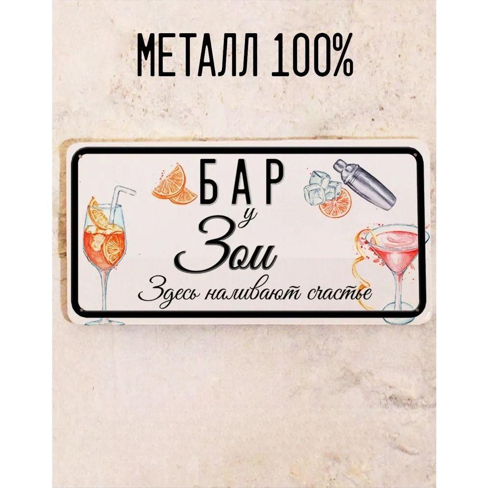 Metal Sign Juliana Personalized Gift for Friend Bar Wall Decor 15x30 cm
