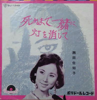 7inch Record SACHIKO NISHIDA - Shinu Made Issho Ni / Akari Wo Kesh DJ1249 POLYDOR 1962 Japan Japanese Pop/Rock Used
