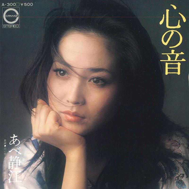 

7inch Record SHIZUE ABE - Kokoro No Oto A300 CANYON 1976 Japan Japanese Pop/Rock Used