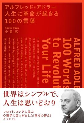 Alfred Adler's 100 Words That Will Revolutionize Your Life