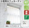 Cafe UV Hard to See From Mirror For Small Width 190 x Length 90cm Ivory [Clothshop Nunoya] Curtains, Insulated, Outside, Lace, Windows, [Plain Lace,