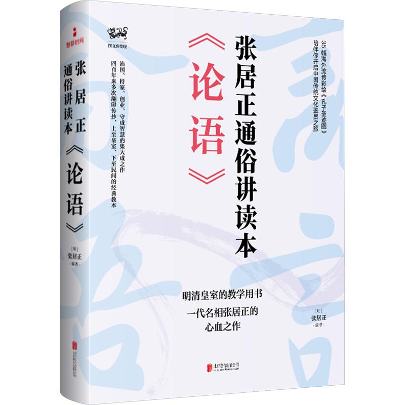 The Analects of Confucius by Zhang Juzheng: Popular Edition