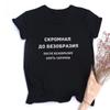 Women Fashion T Shirt With Russian Inscriptions Summer Shor Sleeve Funny Shirts For Woman Crew Neck
