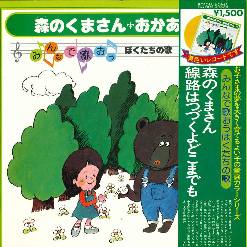 LP Record VARIOUS - Morinokumasan Okaasan EW7003 CROWN 1978 Japan Obi Children's Used