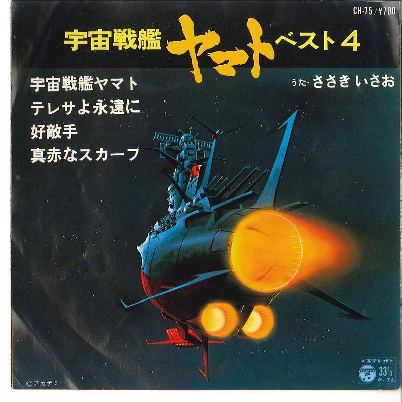 

7inch Record COLUMBIA ORCHESTRA - Uchusenkan yamato/ Kotekishu CH75 COLUMBIA 1978 Japan Anime/Game Used