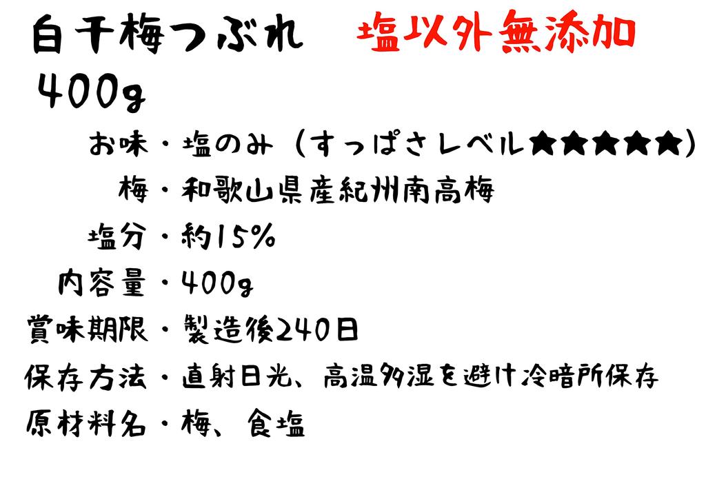 Kishu Ume no Kura Honpo Umeboshi Kishu Nanko White Dried Ume Crushed 400g 15% Salt Only