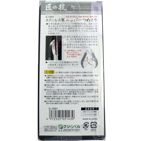 Takumi no Waza Stainless Steel Nipper Nail Clipper G-1001 Single Item