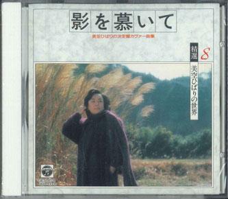 

CD MISORA HIBARI - Yearning For The Shadow OCD10008 COLUMBIA Japan Japanese Enka Used