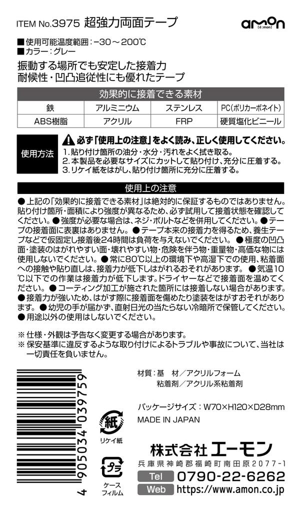 amon Super Strong Tape mirror aero for exterior 25mm wide x 2m long x for 3975 Double-Sided (for covers, antennas, etc.) use, Gray, 1.2mm thick,