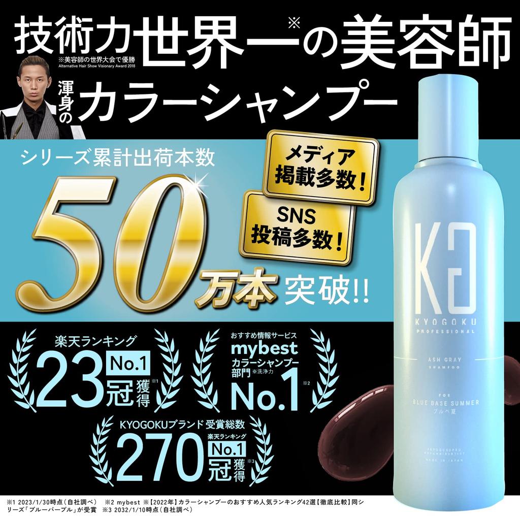 Kyogoku Ash Gray Color Shampoo, Summer Cool Tones, Industry First, Personal Color Diagnosis, Popular Ranking, Hall of Fame, Beauty Salon Exclusive,