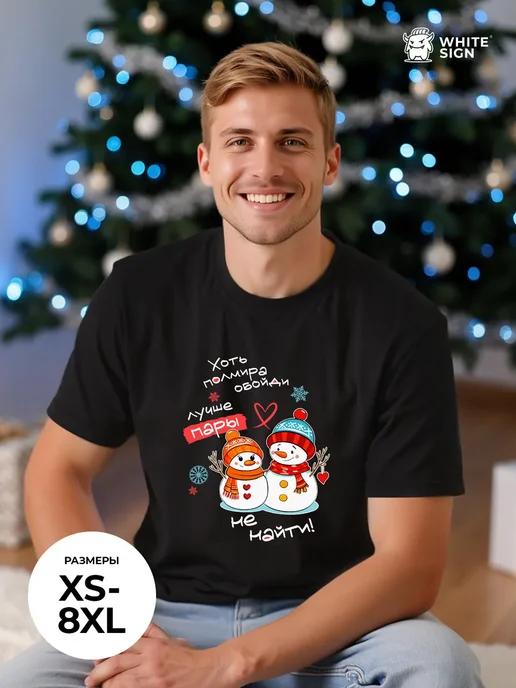 World s Best Couple family Christmas T-shirt (cotton) 2XL