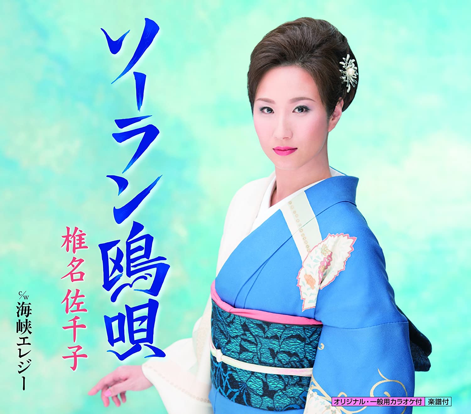 

CD SACHIKO SHIINA, TOSHIYA NIITANI; TA - Soran kamome uta KICM30783 KING Japan ObiJapanese Enka/Traditional Used