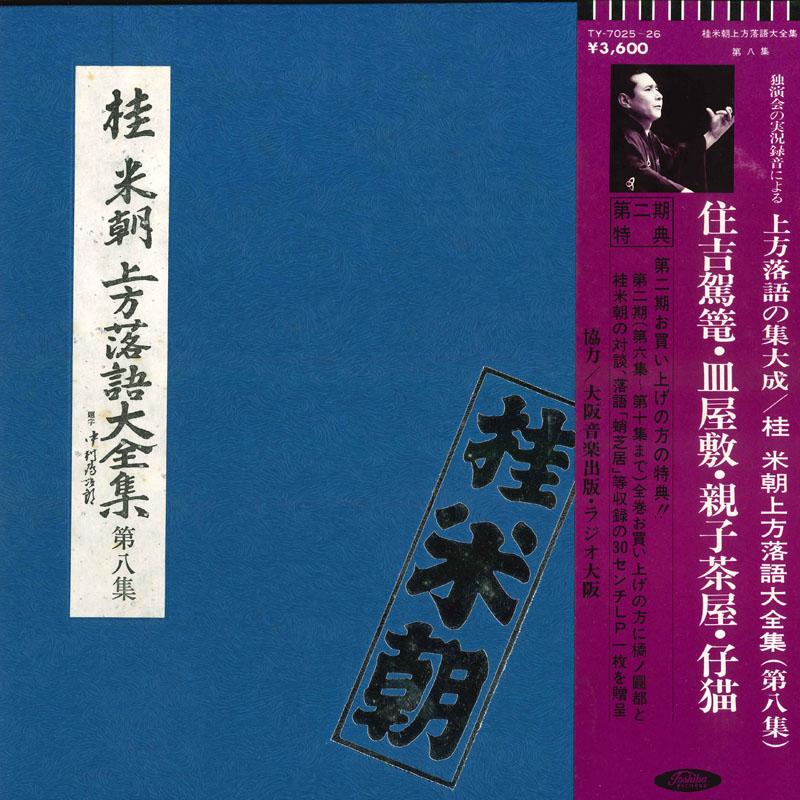 LP Record KATSURA BEICHO - Kamigatarakugo Daizenshu Dai Hachi  TY70256 TOSHIBA Japan Obi Japanese Comedy/Spoken Word Used