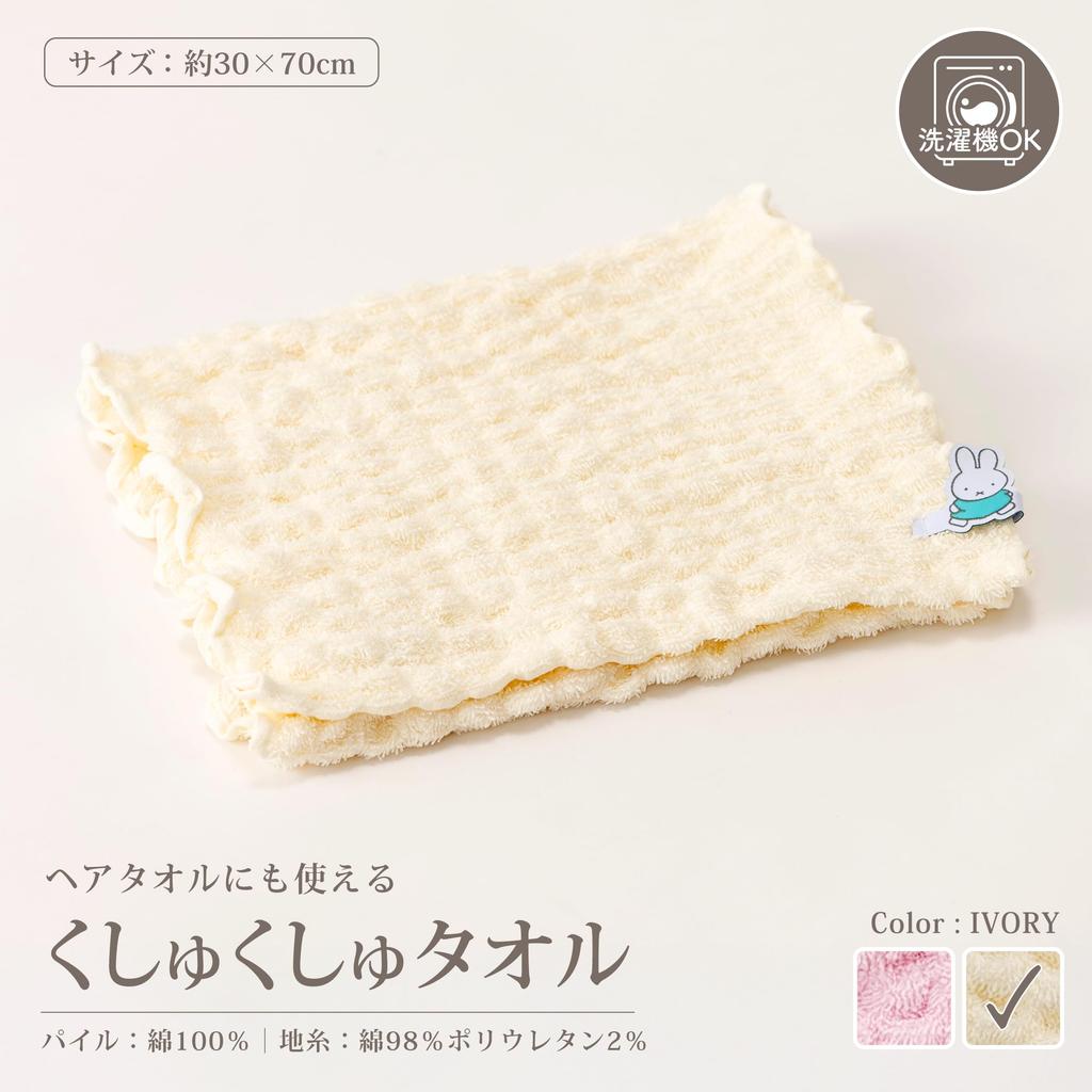Nishikawa Miffy Scrunch Hair Wrap DB5616 Towel, 30x70cm, Washable, Towel, Ivory, XT25168608,
