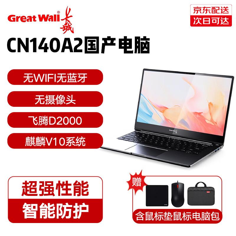 

GreatWall CN140A2 Xinchuang Laptop (CN version) 14-inch