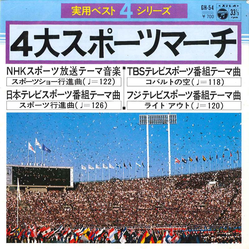 

7inch Record TOKYO SUISOU GAKUDAN / COLUMBIA WIN - 4 Dai Sports March GH54 COLUMBIA 1978 Japan Japanese Others Used