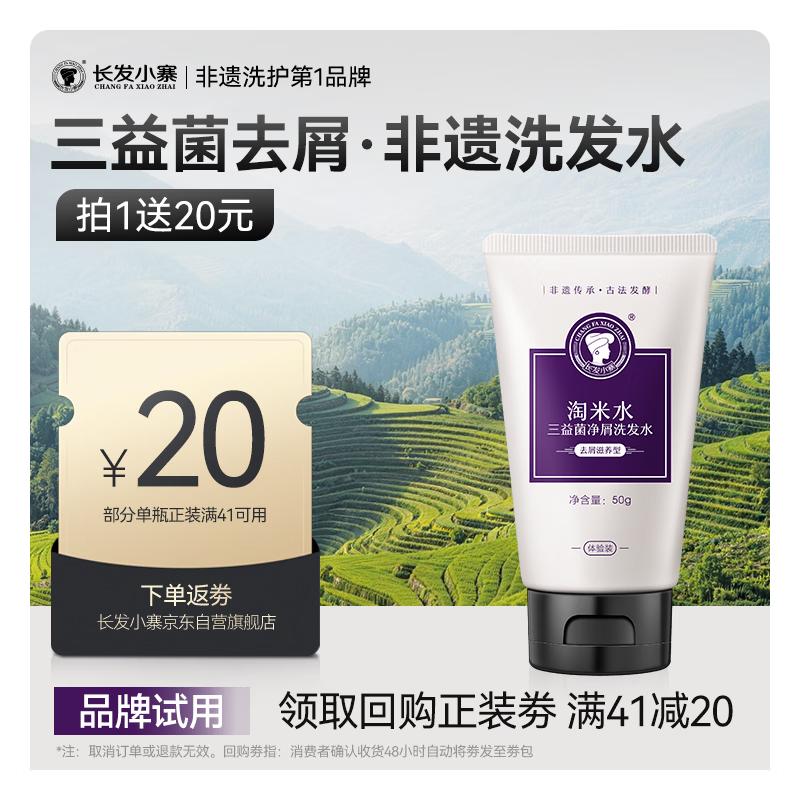 Changfa Xiaozhai Rice Water Dandruff Relief Shampoo