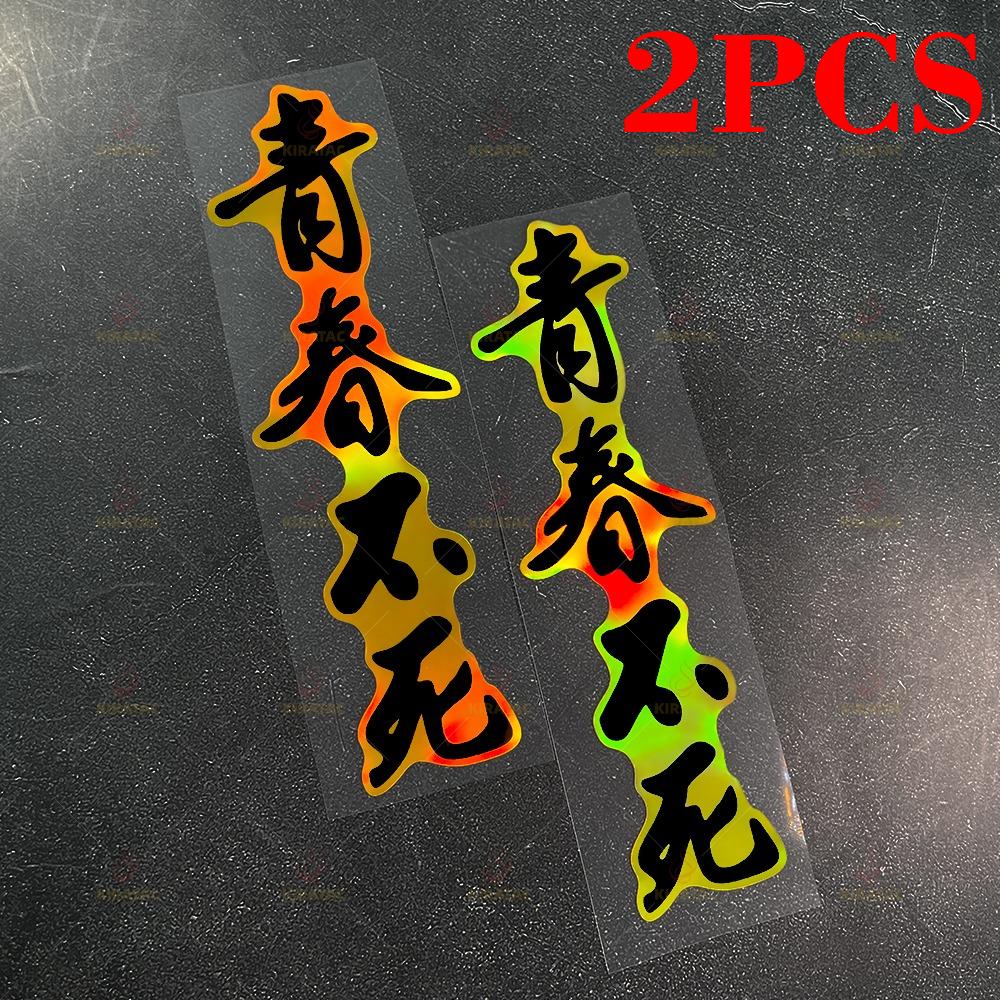 JDM Forever Young Motorcycle Stickers for Motorcycle Fenders Fairings Car Windows Scooters Universal Waterproof Vinyl Decals