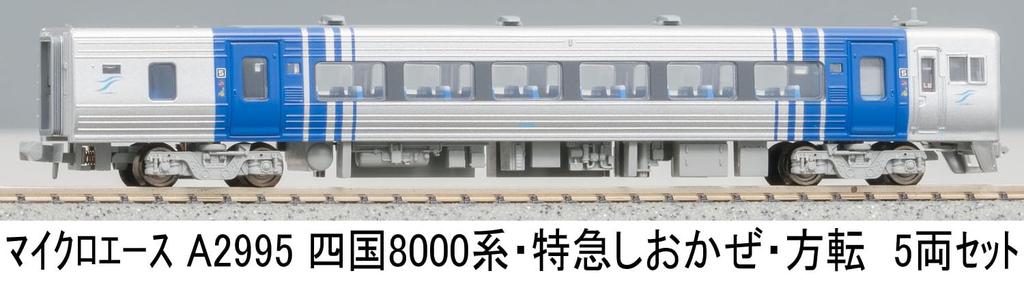 MicroAce N gauge Shikoku 8000 limited express direction set A2995 model train series, Shiokaze, change, 5-car
