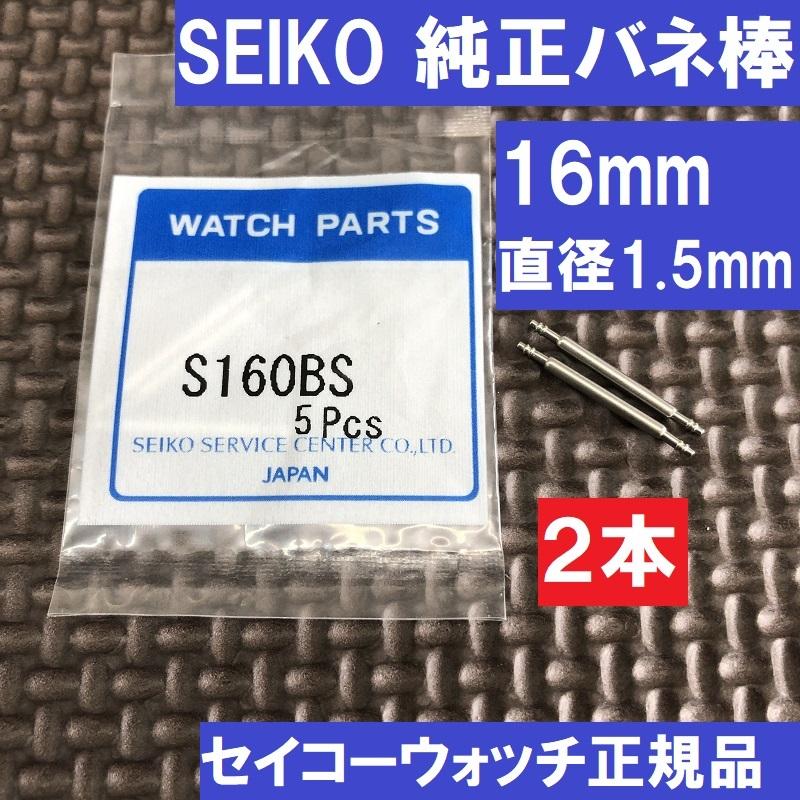 SEIKO Spring Bars Diameter S160BS For Grand Seiko Watch Parts 16mm 1.5mm (2 pieces), Credor, etc