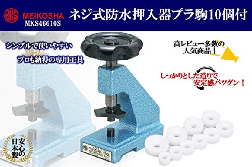 MKS Watchmaking Tool, manufactured by Meikosha (Meiko), Screw-type waterproof press tool with 10 plastic inserts, MKS4661049540