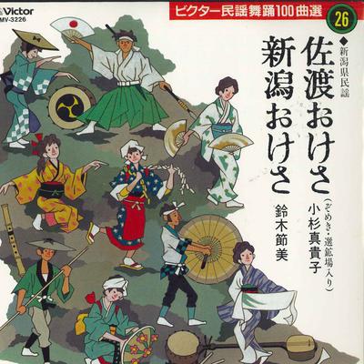7inch Record MAKIKO KOSUGI, SETSUMI SUZUKI - Sadookesa/Niigata Oke Sa MV3226 VICTOR Japan Japanese Traditional/Folk Used