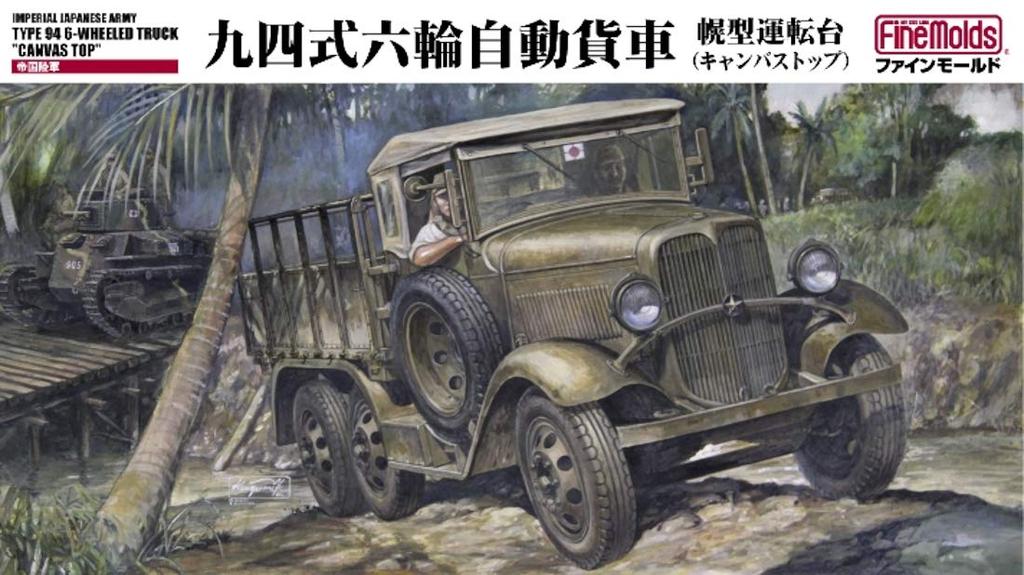 Fine Molds 1/35 Scale Japanese Army Type 94 Six-Wheel Automatic Freight Car, Canvas Top, Plastic Model Kit FM31