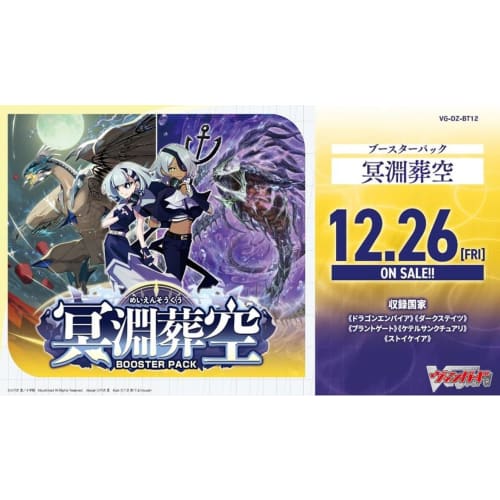 Ships the Day Before Release: Cardfight!! Vanguard DZ-BT12 "Meiensouku" Box