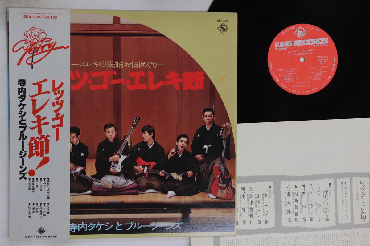

LP Record TAKESHI TERAUCHI & BLUE JEANS - Let s Go Electric Guitar Bushi SKA226 KING 1978 Japan Obi Japanese Enka/Traditional Used
