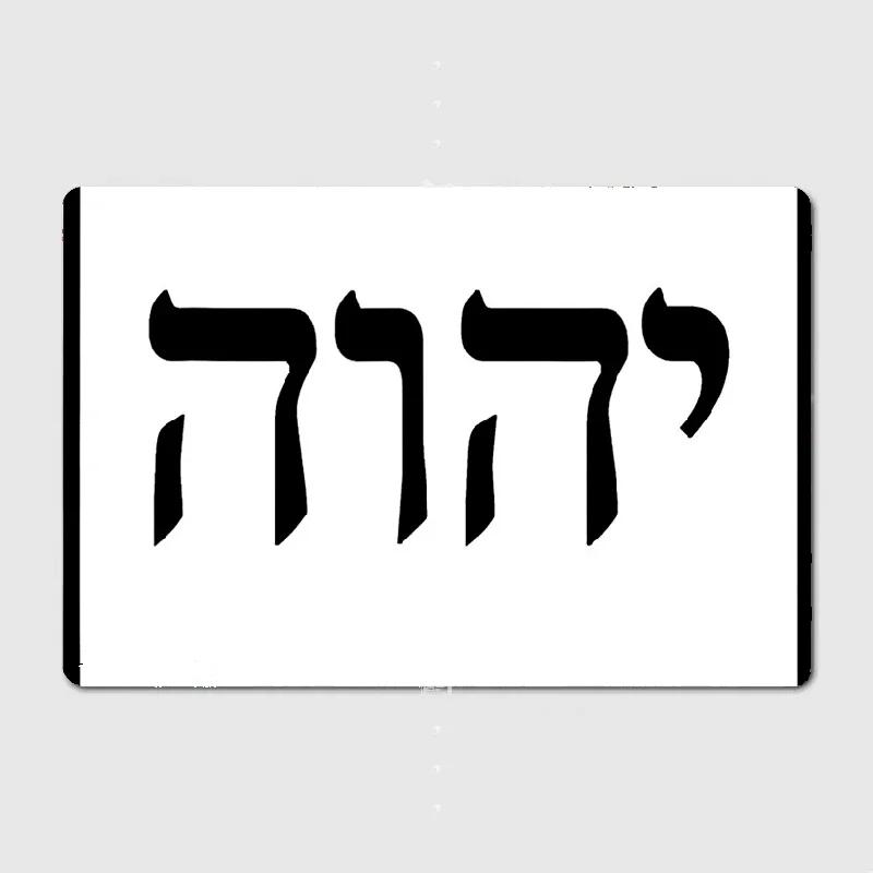 Yahweh Hebrew God Name Metal Sign Wall Decor Tin Poster for Bar Cinema Club