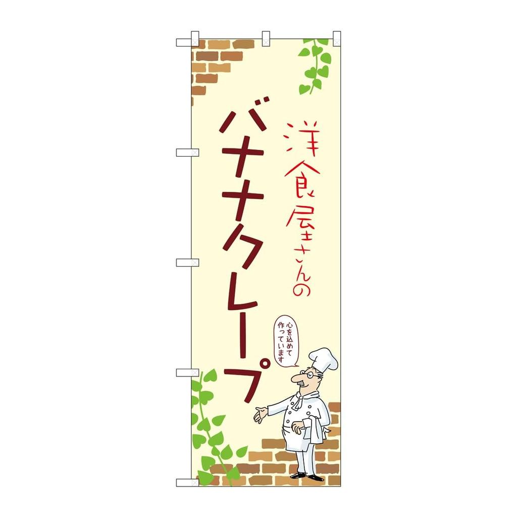 Noboriyakobo Nobori Flag Banana Crepe Design Japanese Advertising Banner Sign for Outdoor Shop Cafe W600 x H1800mm (54042)
