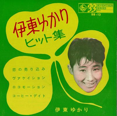 7inch Record YUKARI ITO - Itouyukari Hit Shu BB13 KING 1963 Japan Japanese Pop/Rock Used