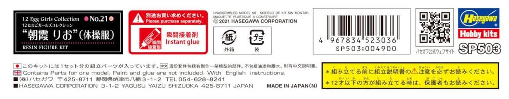Hasegawa Tamago Girls Collection 21 Rio Asaka Unpainted Resin Kit SP503 1/12 No. (Gym Uniform)