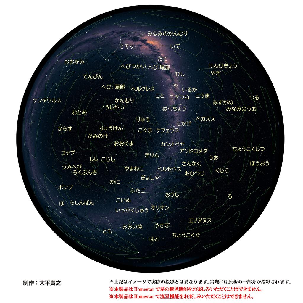 SEGA FAVE Home Planetarium Exclusive Color Master Plate Software Hemisphere Starry Sky with Constellation Produced by Takayuki Ohira "HOMESTAR Series"