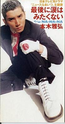 CD MASAHIRO MOTOKI, GORO MATSUI, KANAT - Saigo Ni Namida Ha Mitakunai  TKDA30644 Japan Japanese Pop/Rock Used