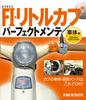 Honda FI Little Cub Perfect Maintenance: Body Section