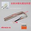 Suitable for Omar Refrigerator  Original Defrosting Heating Tube Defrosting Heater Electric Heating Wire Heating Rod Daquan
