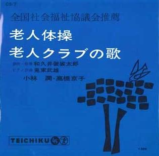 

7-дюймовая пластинка JUN KOBAYASHI, KYOKO TAKAHASHI - Roujin taisou / Клуб пожилых людей CS7 TEICHIKU Япония Японский Другие Б/У